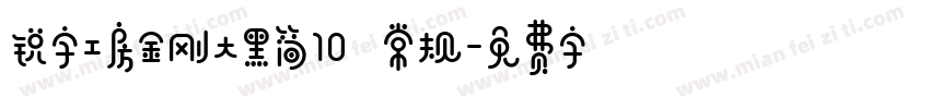 锐字工房金刚大黑简10 常规字体转换